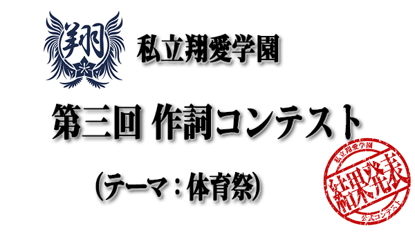 第三回作詞コンテスト テーマ 体育祭