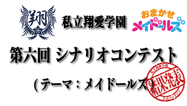 第六回 シナリオコンテスト おまかせメイドールズ