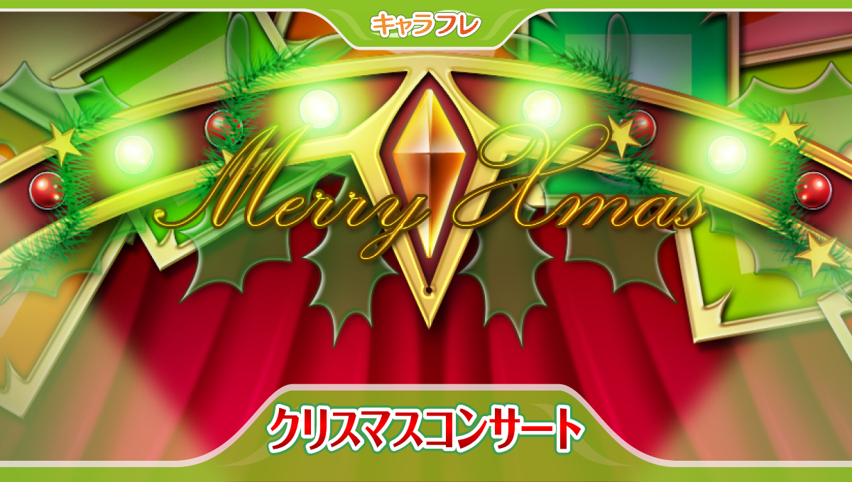 2020「クリスマスコンサート」特集ページ