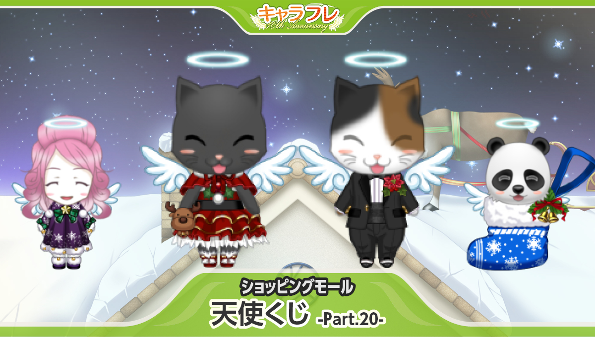天使くじ-Part.２０-