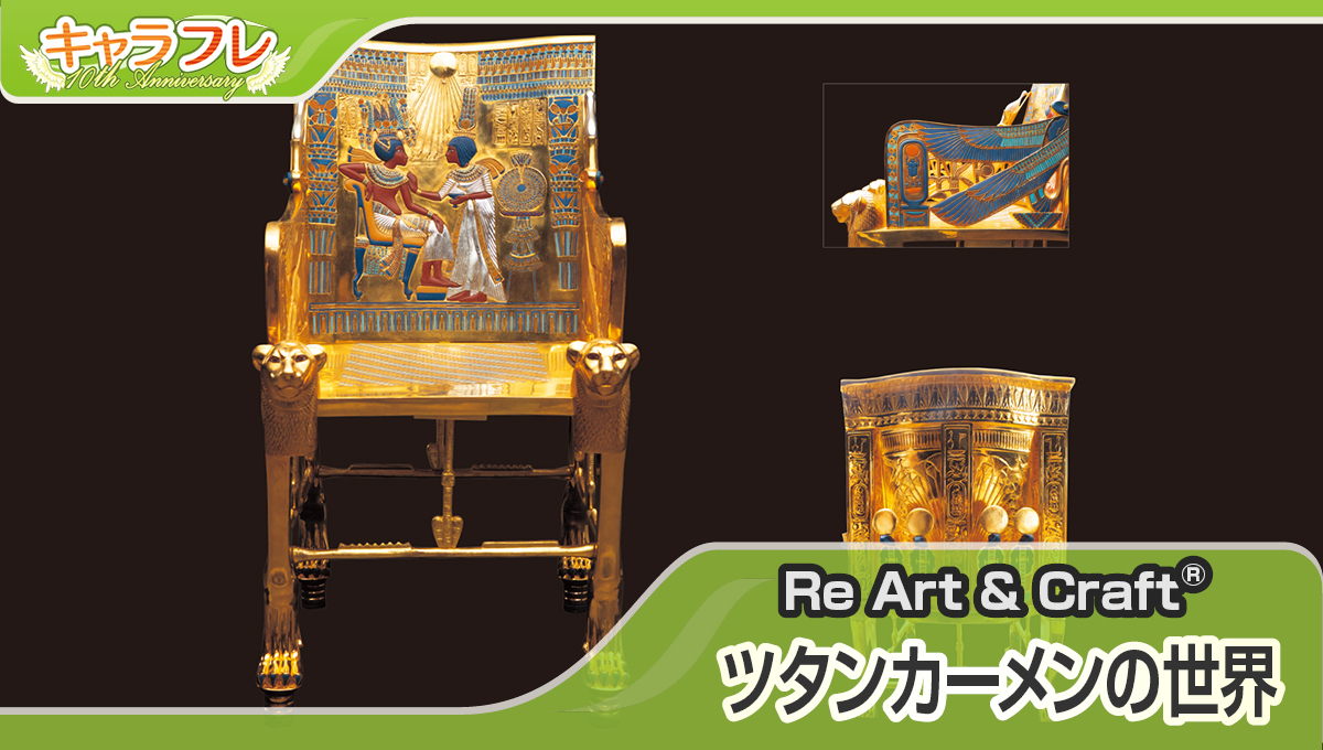 スーパークローン芸術®「ツタンカーメンの世界」特集ページ