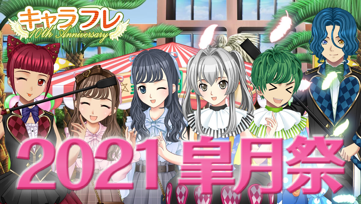 2021春の学園祭「皐月祭」特集ページ