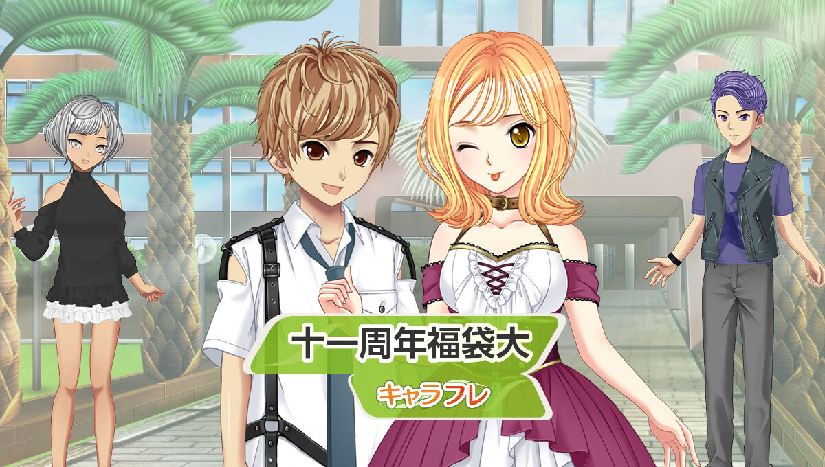 十一周年福袋大