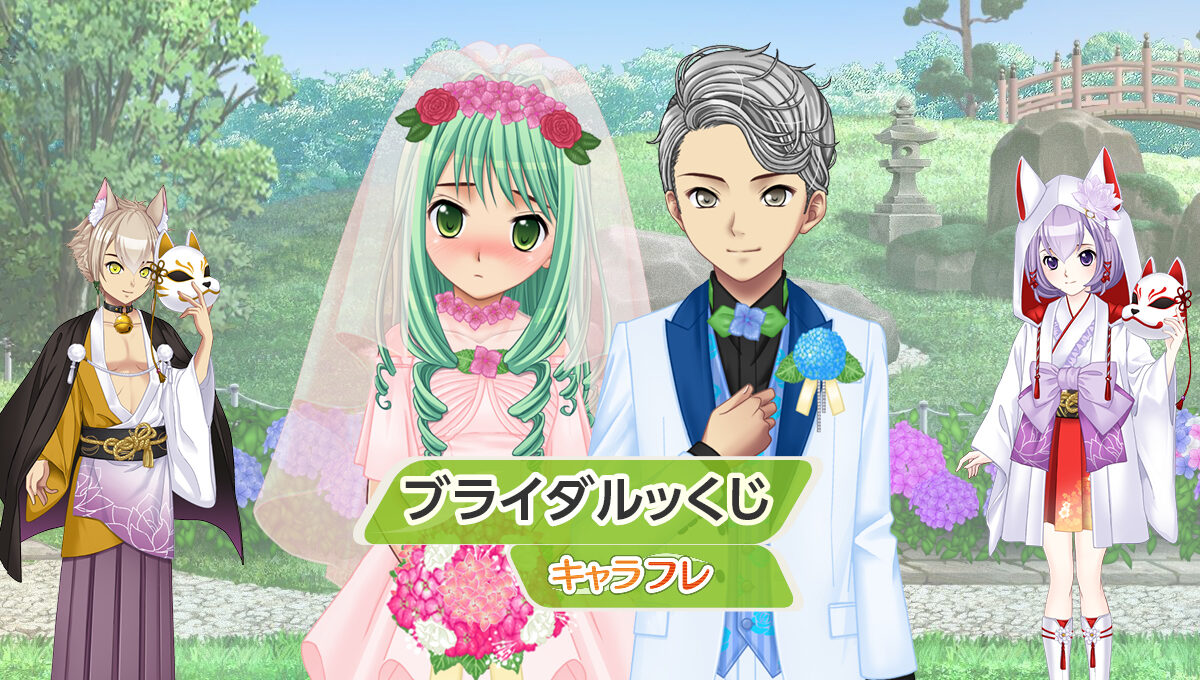 ブライダルッくじ