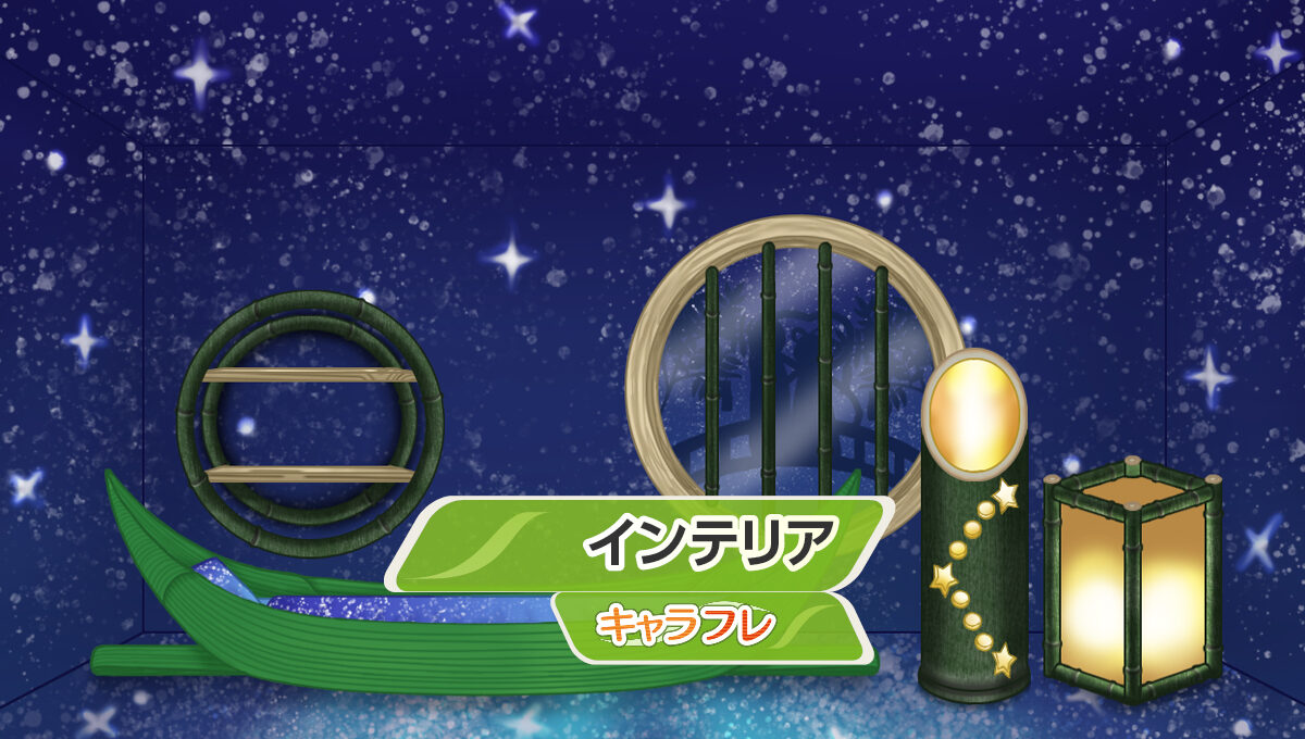 七夕星空な部屋<br />– インテリアショップ