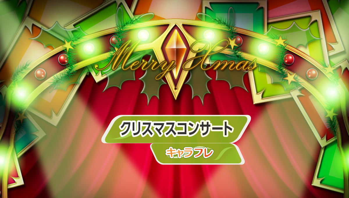 2025「クリスマスコンサート」特集ページ
