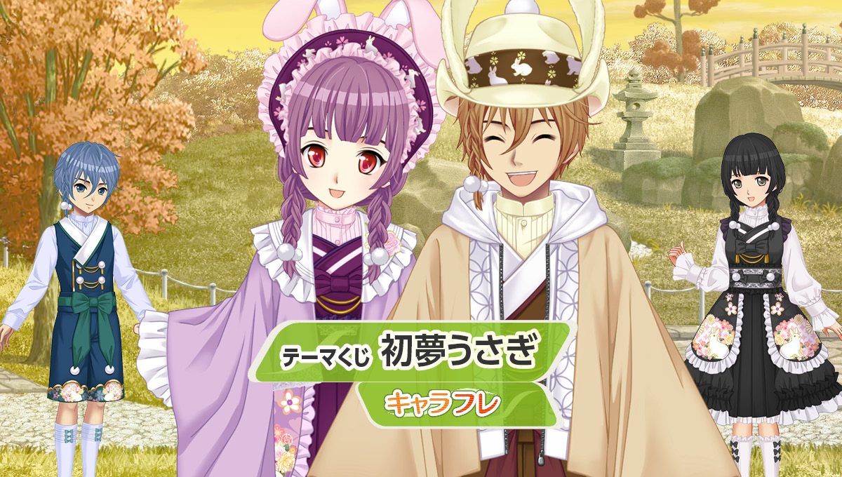 初夢うさぎ– テーマくじフロア – | キャラフレ