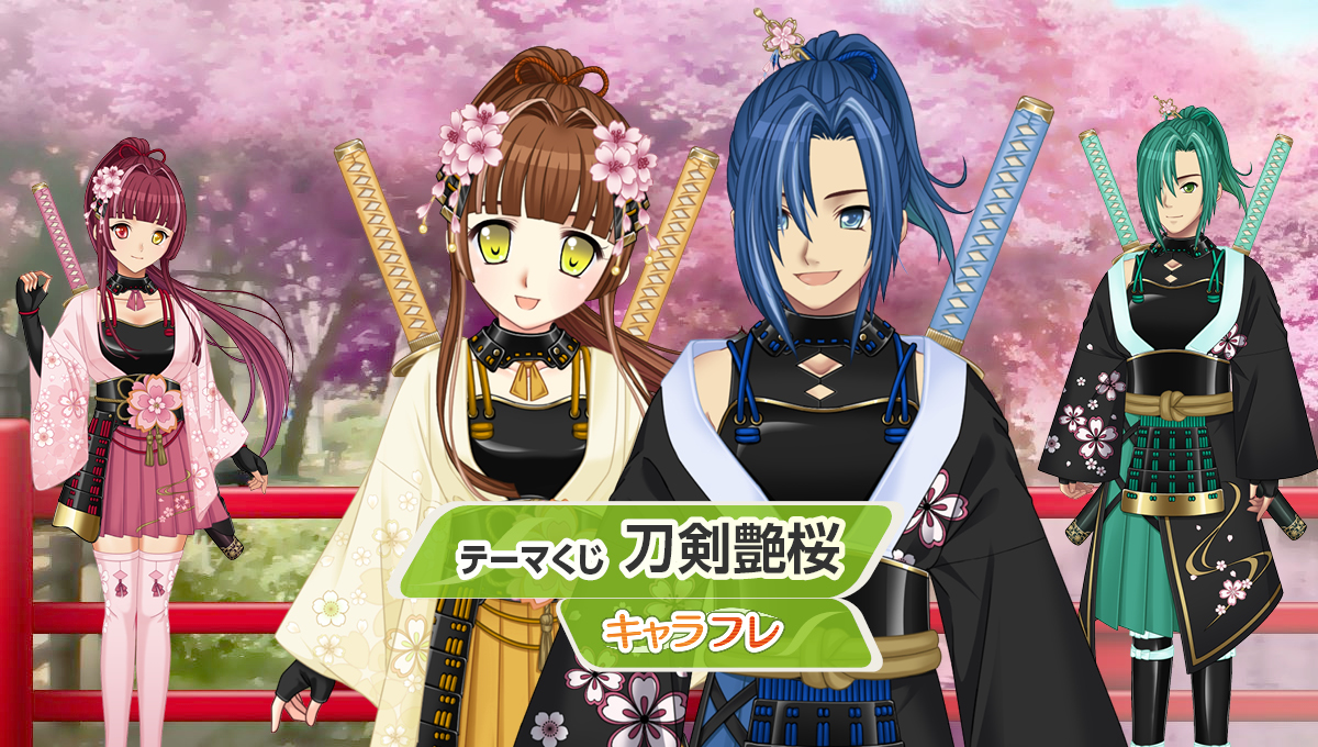 刀剣艶桜– テーマくじフロア – | キャラフレ