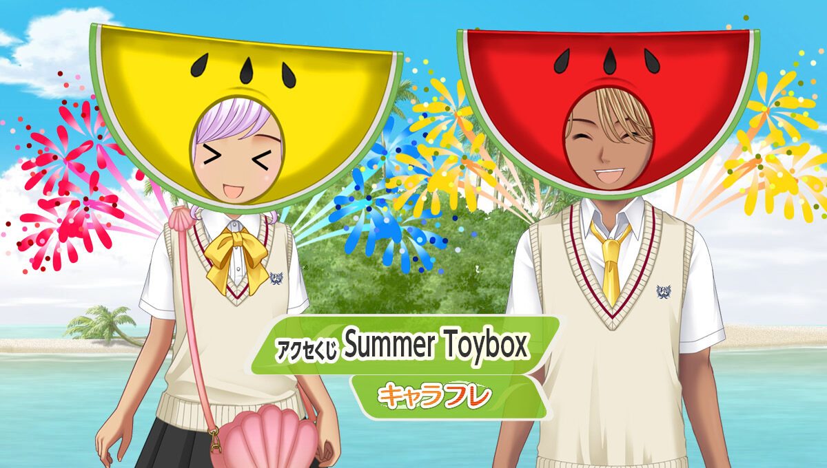 アクセくじフロア　-Summer Toybox-