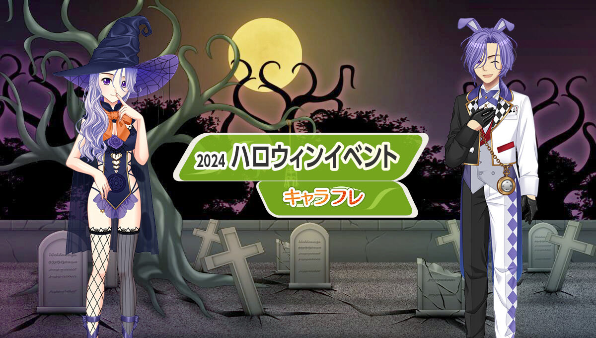 2024 ハロウィンイベント 特集ページ