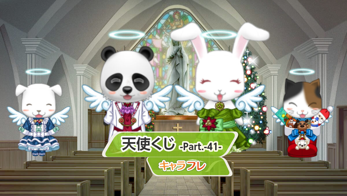 天使くじ-Part.４１-