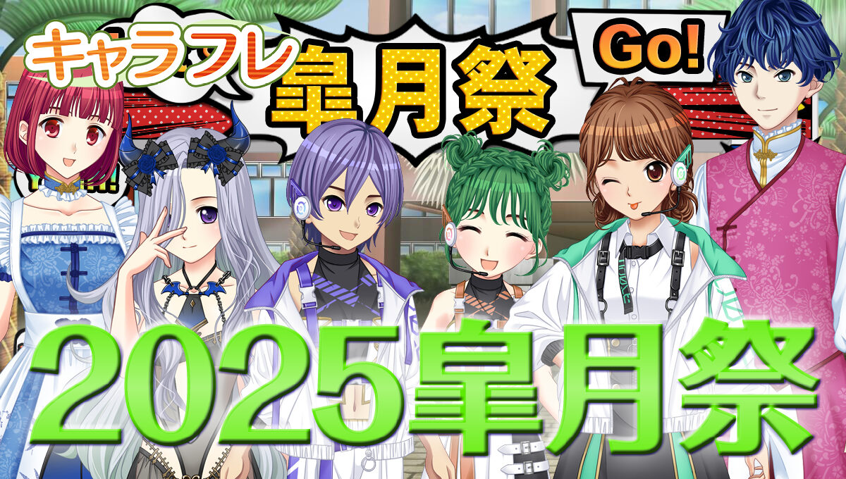 2025春の学園祭「皐月祭」特集ページ
