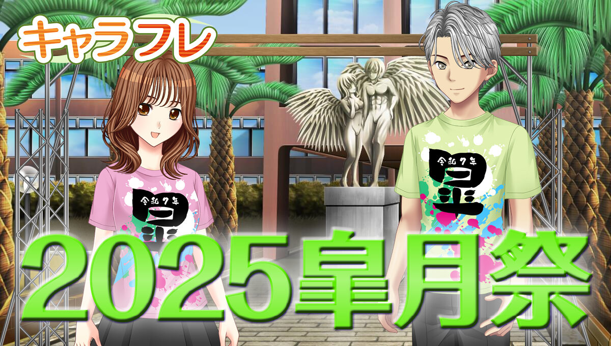 2025春の学園祭「皐月祭」特集ページ