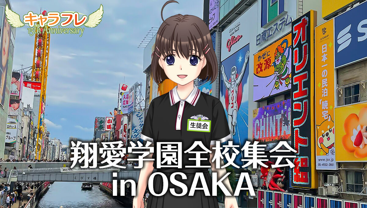 翔愛学園全校集会のお知らせ