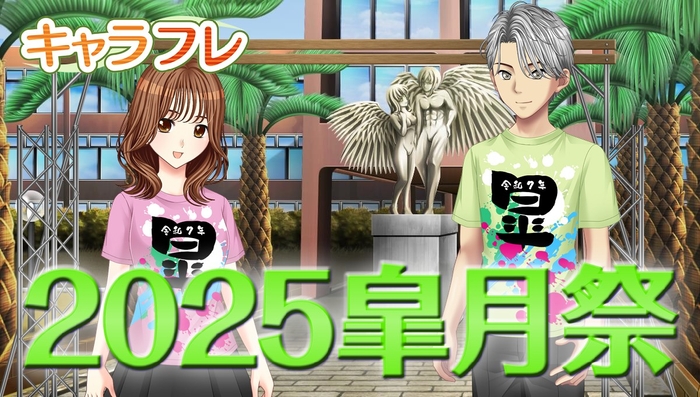 2025春の学園祭「皐月祭」特集ページ
