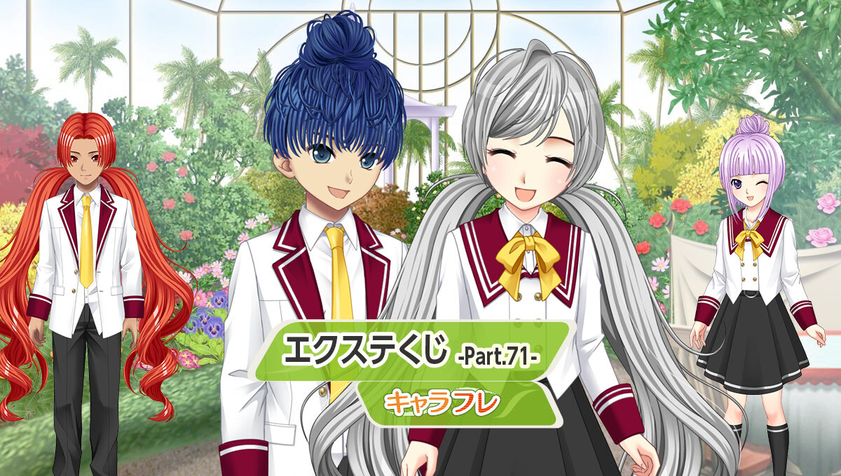 エクステくじ -Part.７１-