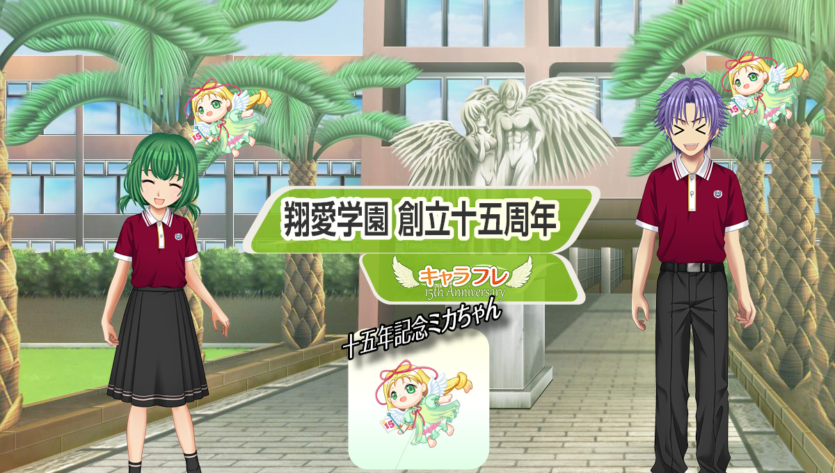 『翔愛学園 創立十五周年』特集ページ
