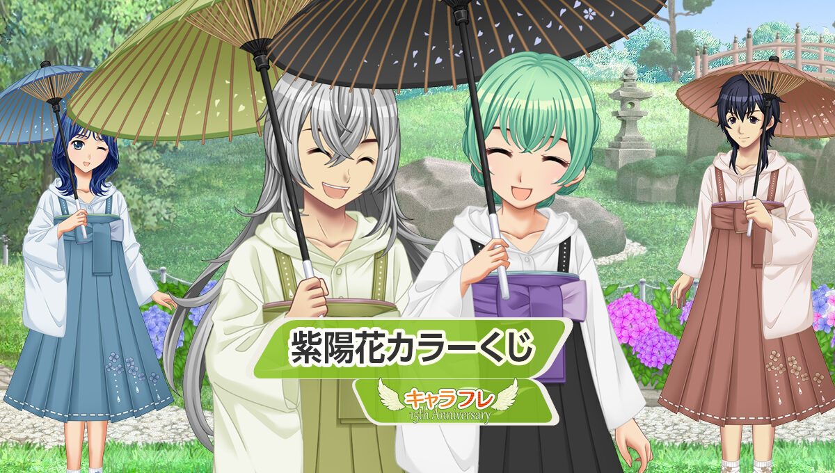 紫陽花カラーくじ