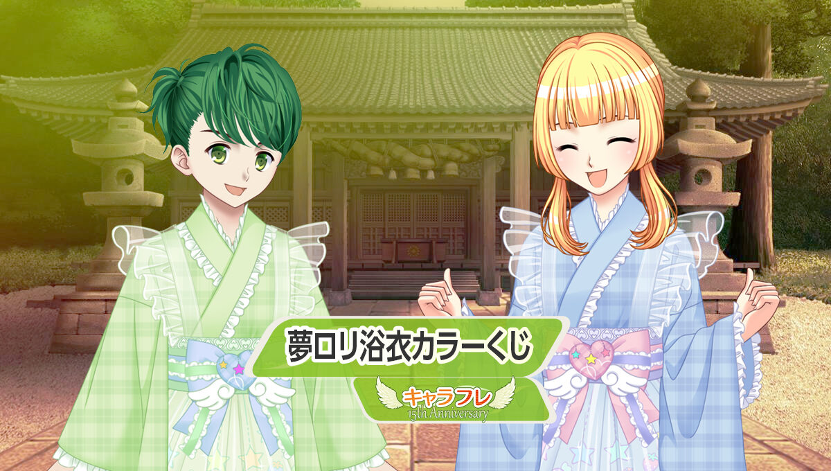 夢ロリ浴衣カラーくじ