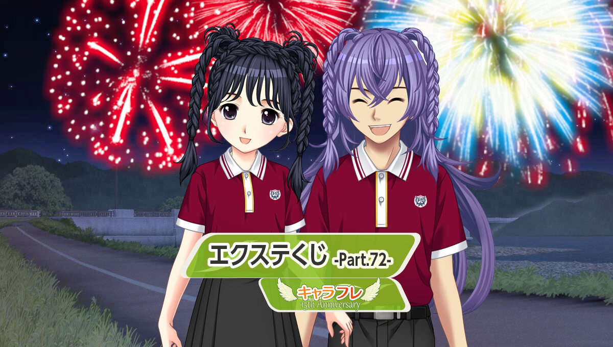 エクステくじ -Part.７２-