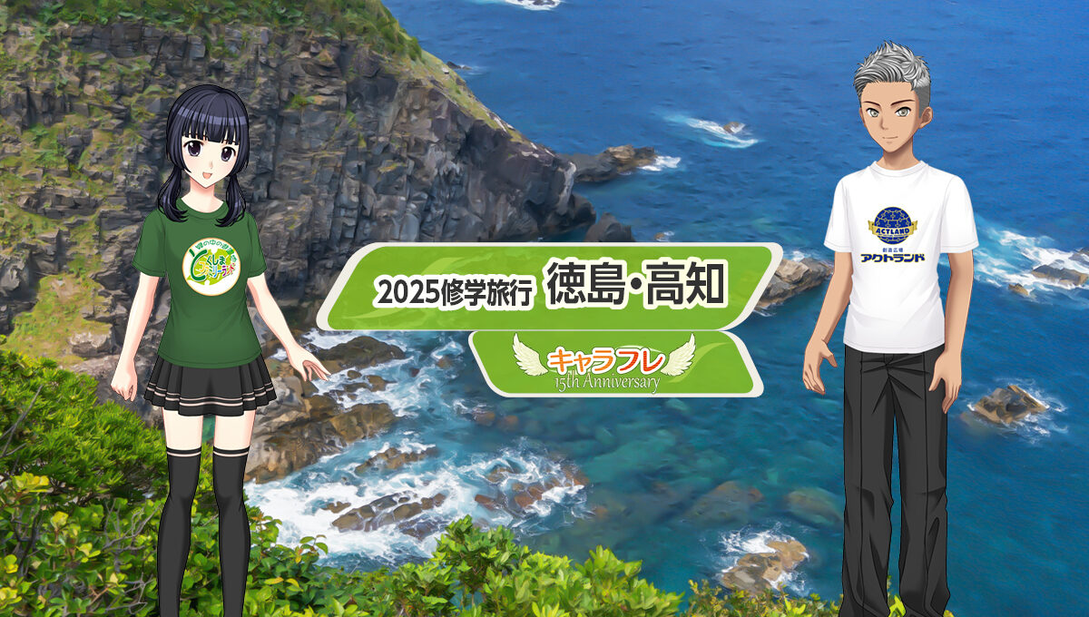 2025 修学旅行特集ぺージ