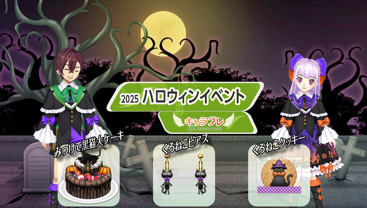 2025 ハロウィンイベント 特集ページ