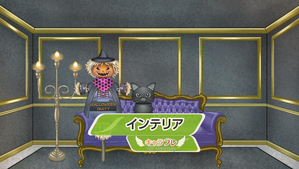 洋館ハロウィンの部屋<br />– インテリアショップ–