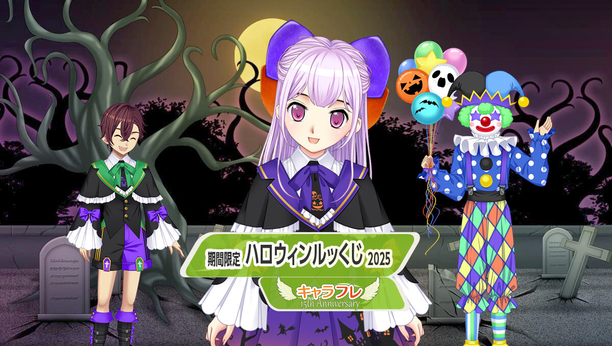 ハロウィンルッくじ2025<br />– 期間限定くじフロア –