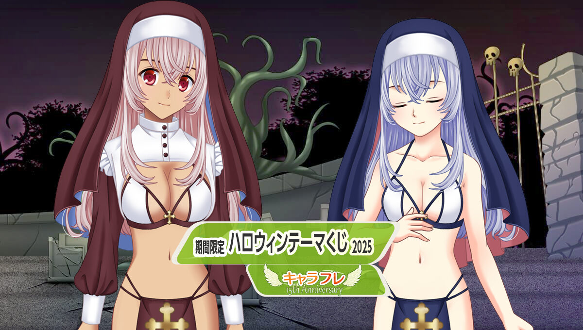 ハロウィンテーマくじ2025<br />– 期間限定くじフロア –