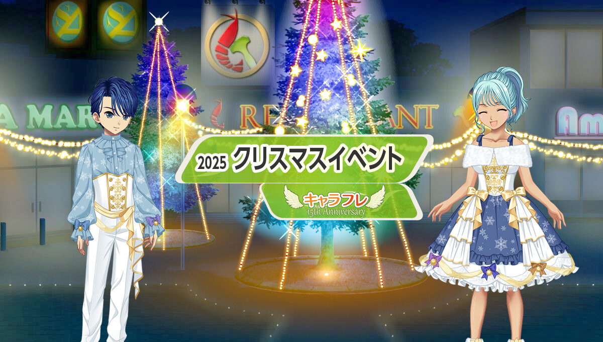 2025 クリスマスイベント 第一弾 特集ページ