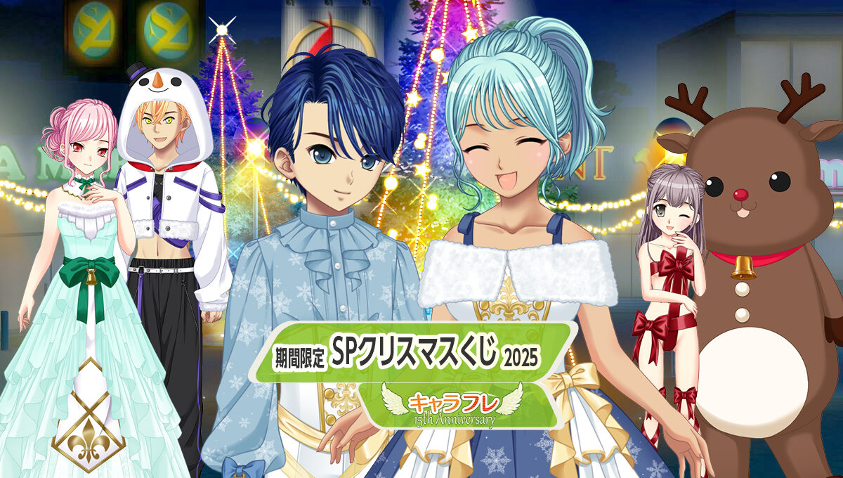 SPクリスマスくじ2025<br />– 期間限定くじフロア –