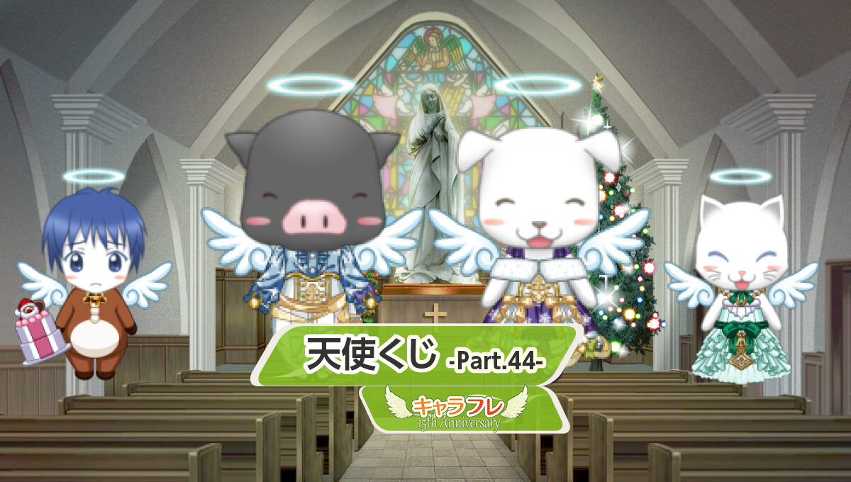 天使くじ-Part.４４-