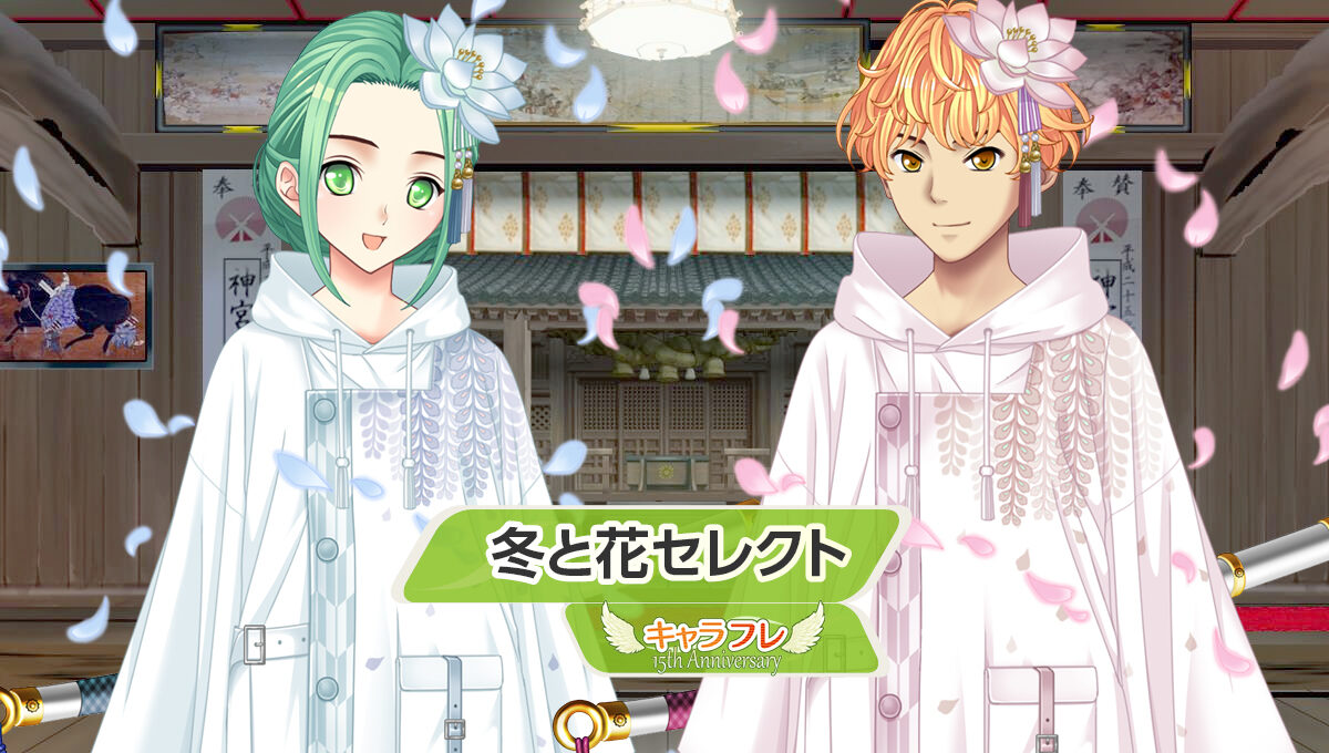 冬と花セレクト<br />– セレクトくじフロア –