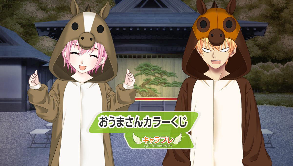 おうまさんカラーくじ