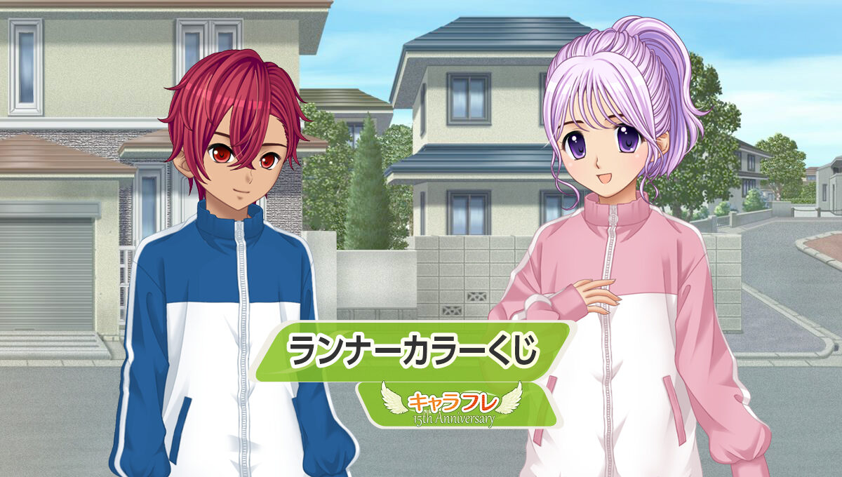 ランナーカラーくじ