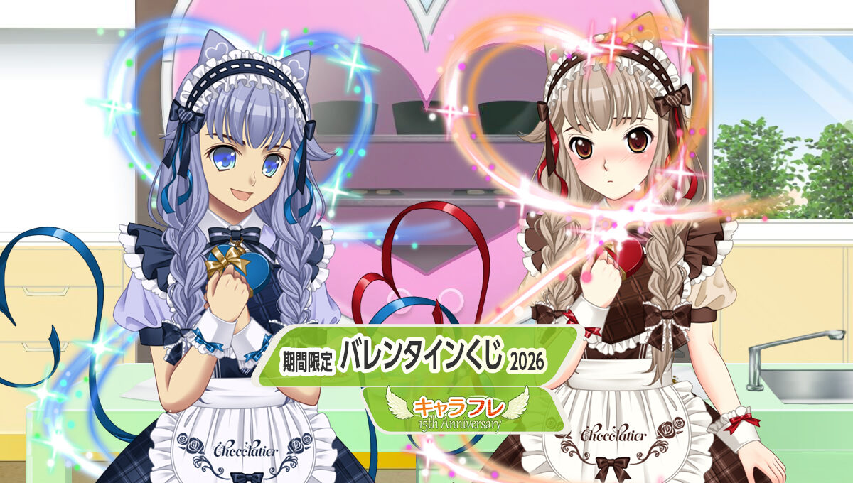 バレンタインくじ 2026<br />– 期間限定くじフロア –