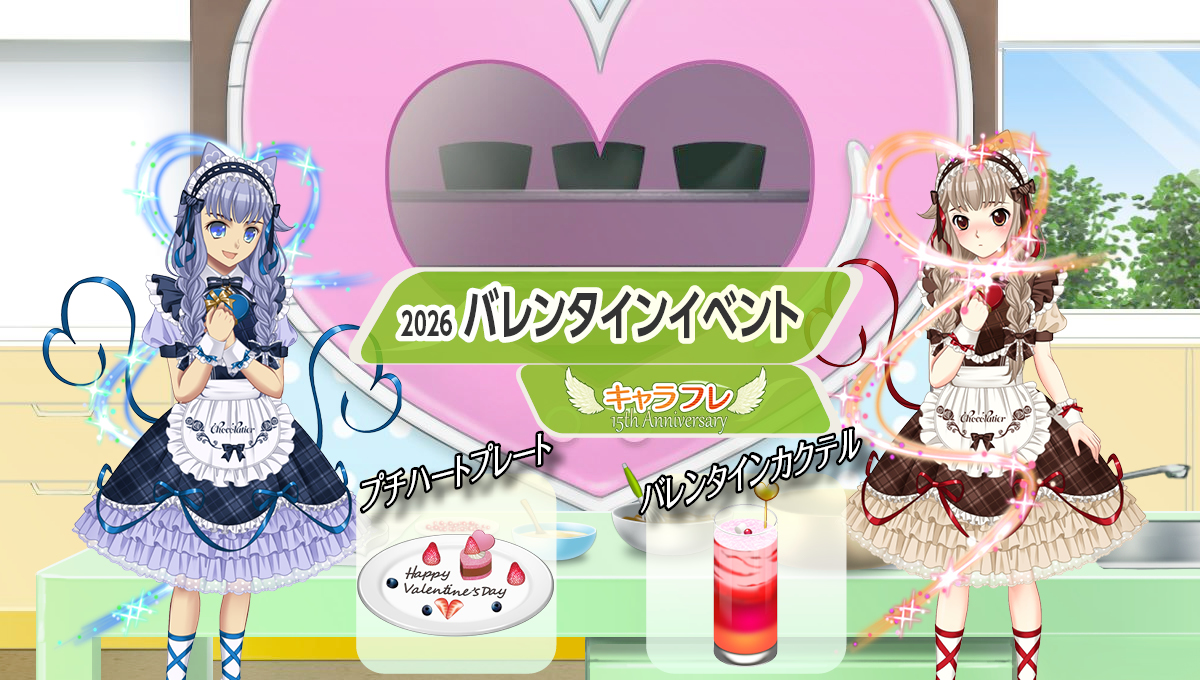 『バレンタインイベント』特集ページ