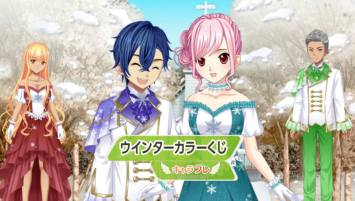 ウィンターカラーくじ