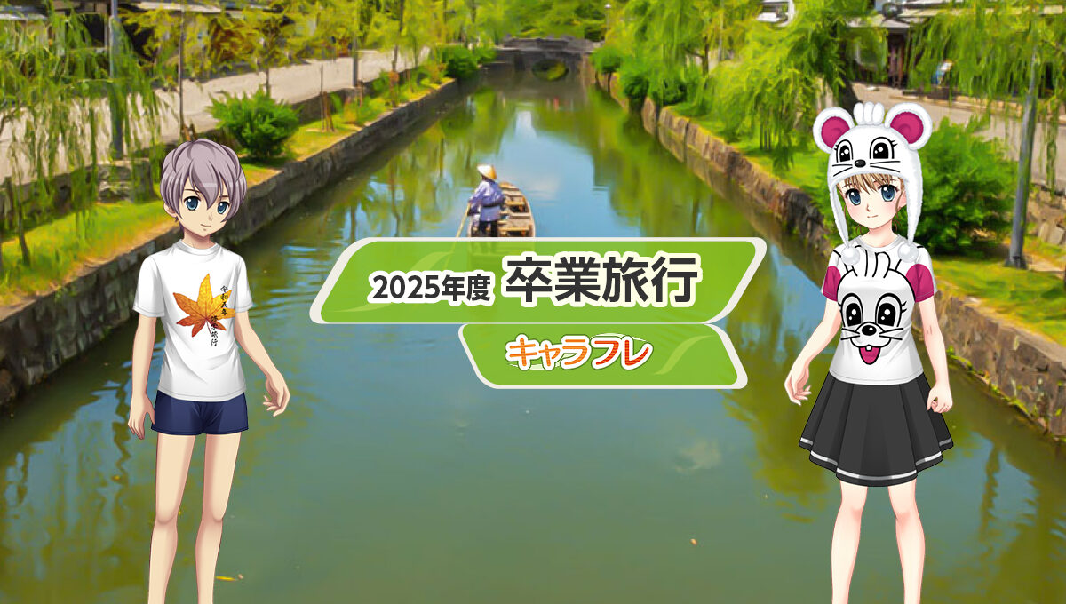 2025年度卒業旅行『瀬戸内』特集ページ