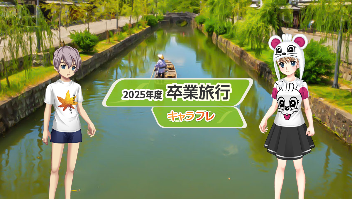 2025年度卒業旅行『瀬戸内』特集ページ