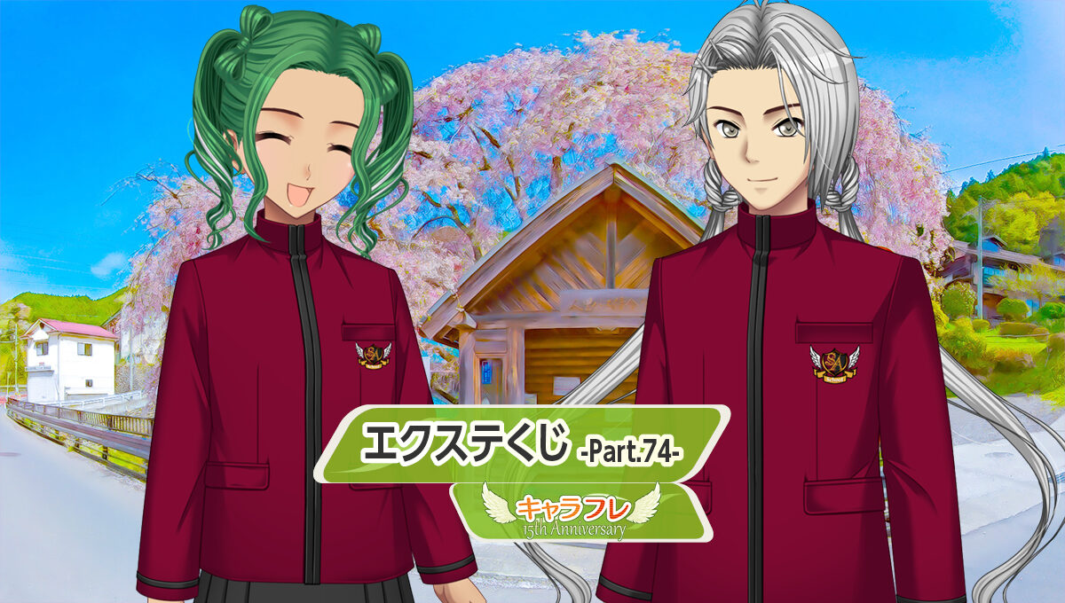 エクステくじ -Part.７４-