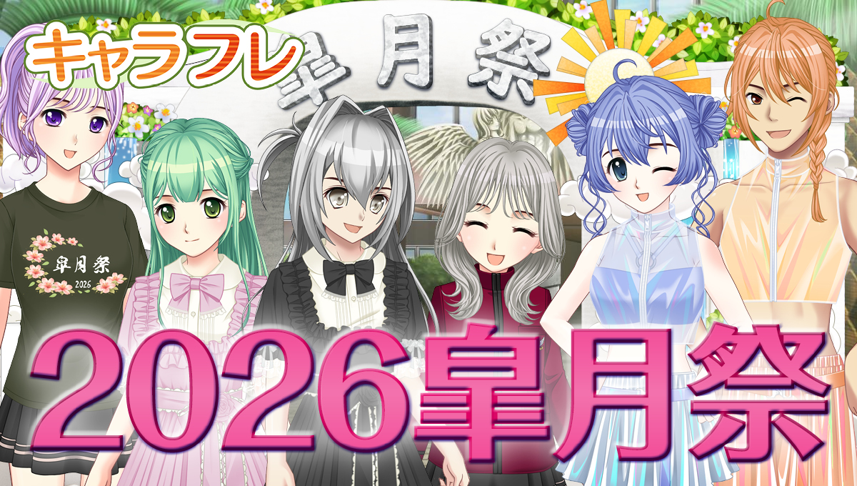 2026春の学園祭「皐月祭」特集ページ