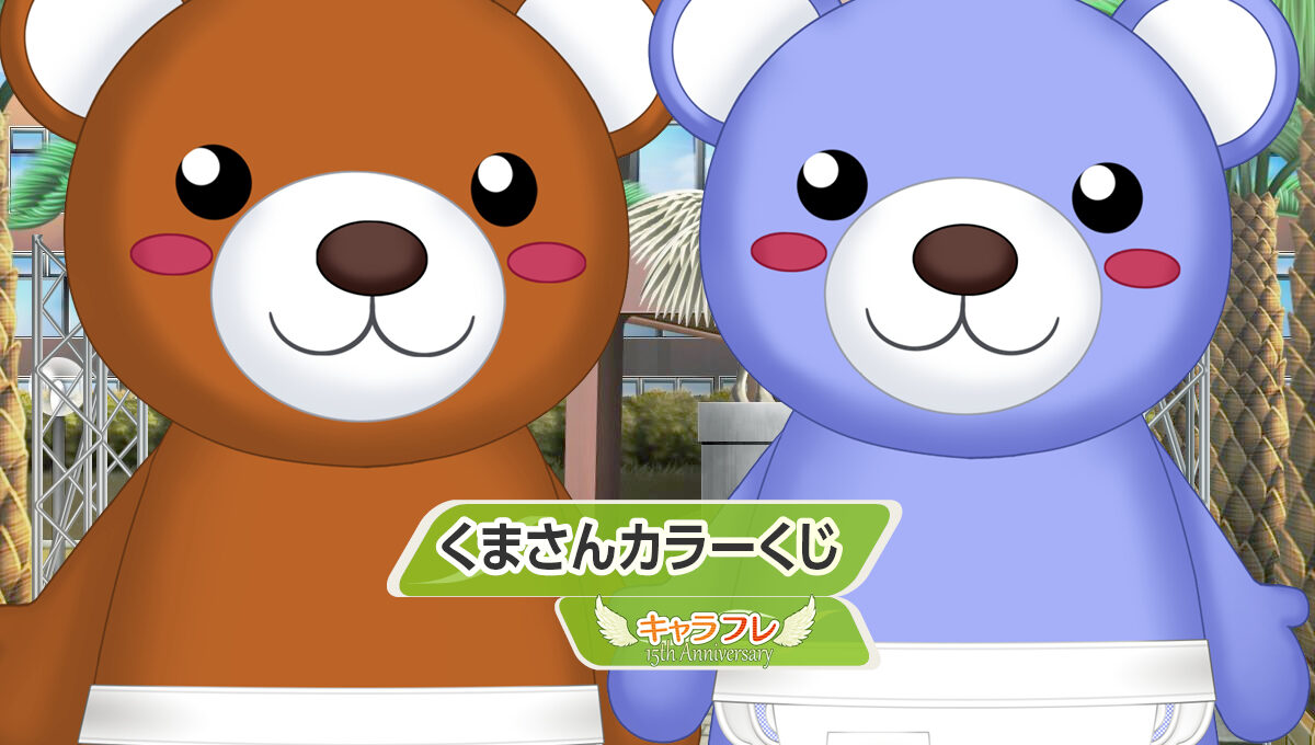 くまさんカラーくじ