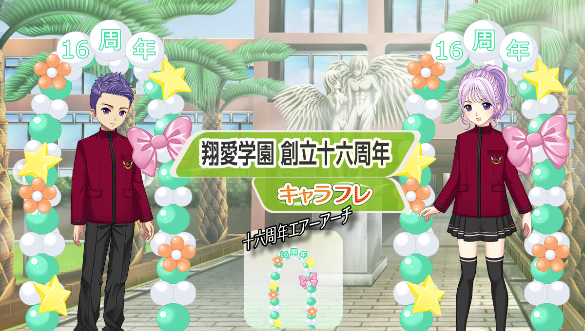 『翔愛学園 創立十六周年』特集ページ