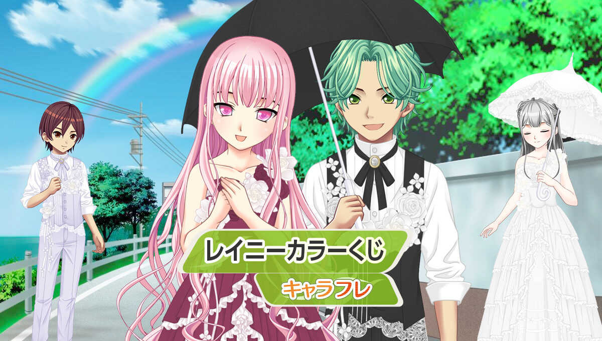 レイニーカラーくじ