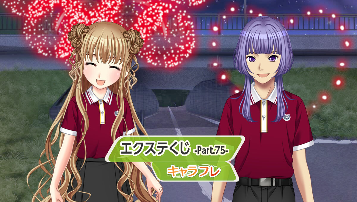 エクステくじ -Part.７５-