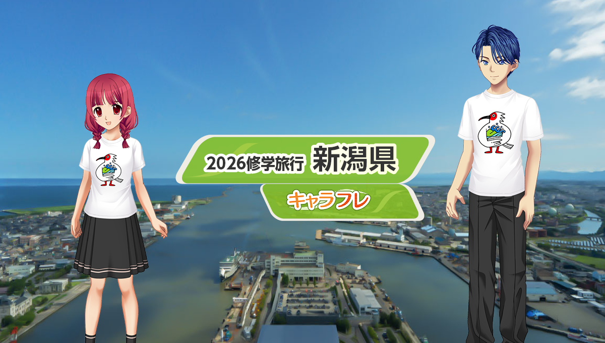 2026『修学旅行』特集ページ