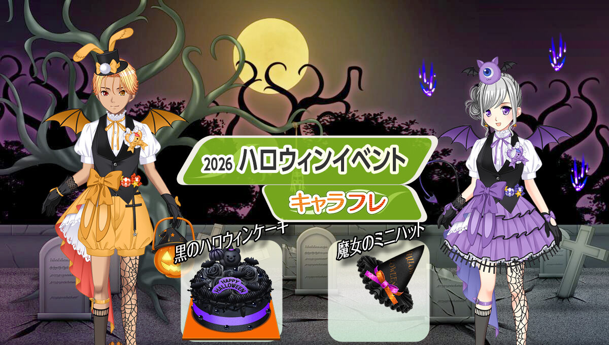 2026 ハロウィンイベント 特集ページ