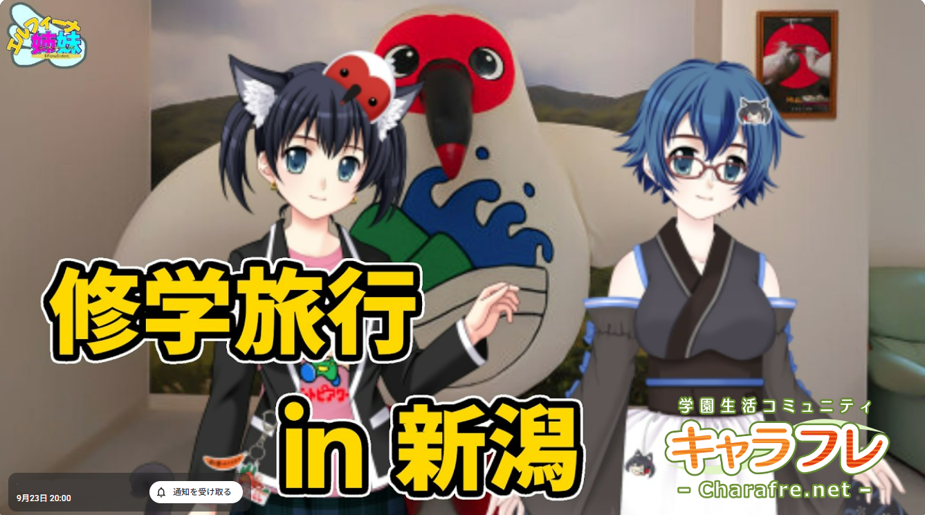 VTuberルクラル&一条蜜希の修学旅行めぐり2026 in 新潟